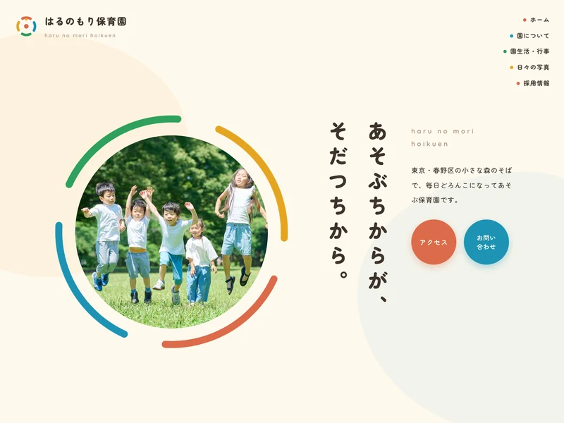 はるのもり保育園(デモサイト)のトップページ