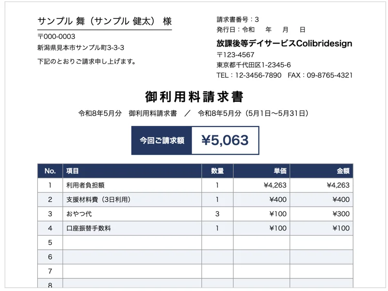 放課後等デイサービス向け請求書類一括作成ソフトの請求書画面(表示はダミーデータ)